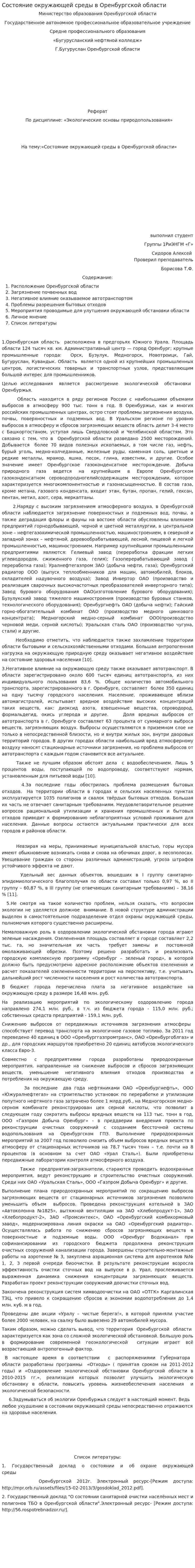 Состояние окружающей среды в Оренбургской области