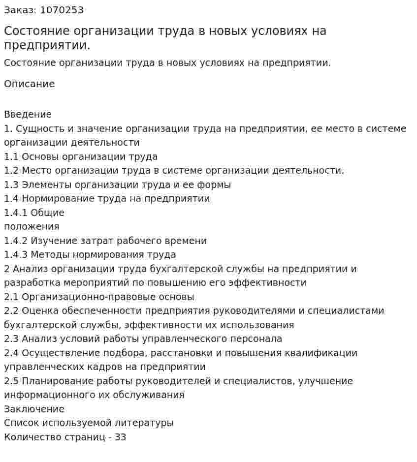 Состояние организации труда в  новых условиях на предприятии.  (курсовая работа) 