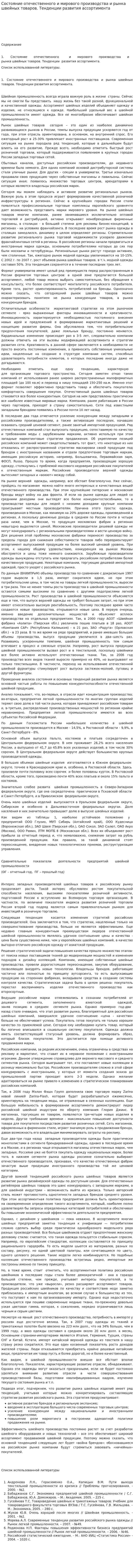 Состояние отечественного и мирового производства и рынка швейных товаров. Тенденции развития ассортимента