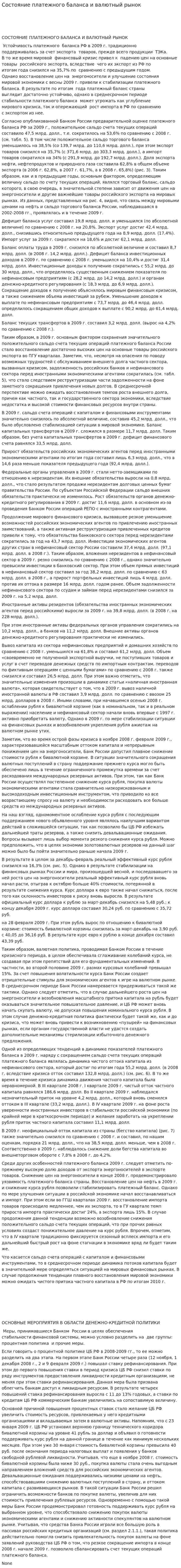 Состояние платежного баланса и валютный рынок