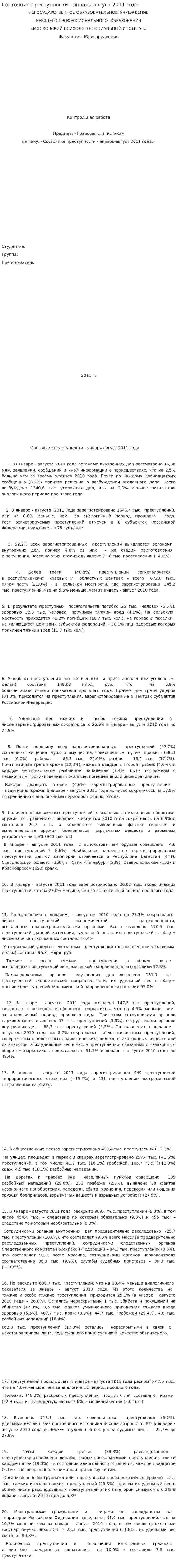 Состояние преступности - январь-август 2011 года
