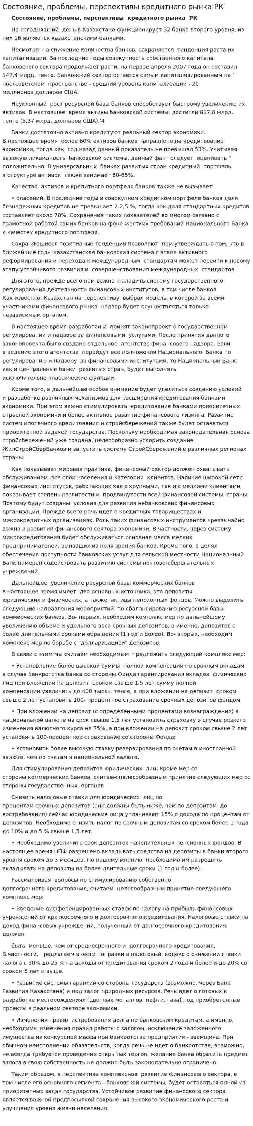 Состояние, проблемы, перспективы кредитного рынка РК