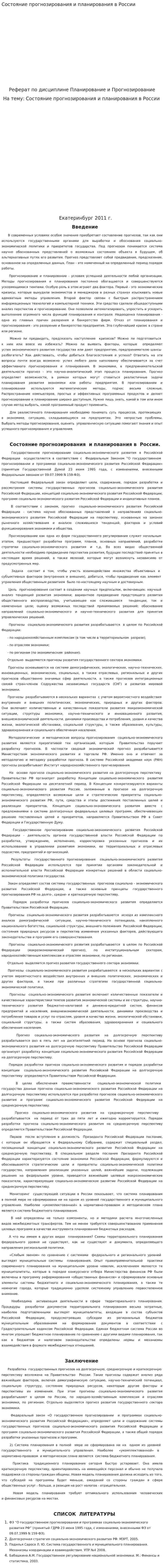 Состояние прогнозирования и планирования в России. 2