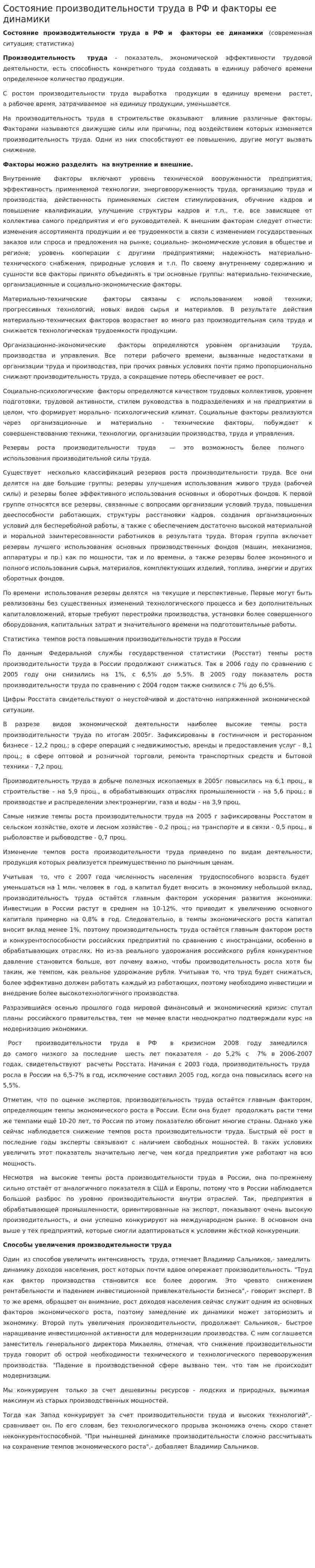 Состояние производительности труда в РФ и факторы ее динамики