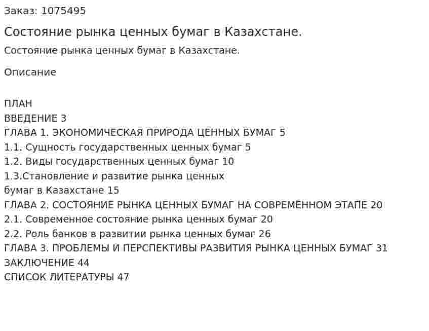 Состояние рынка ценных бумаг в Казахстане. (курсовая работа) 