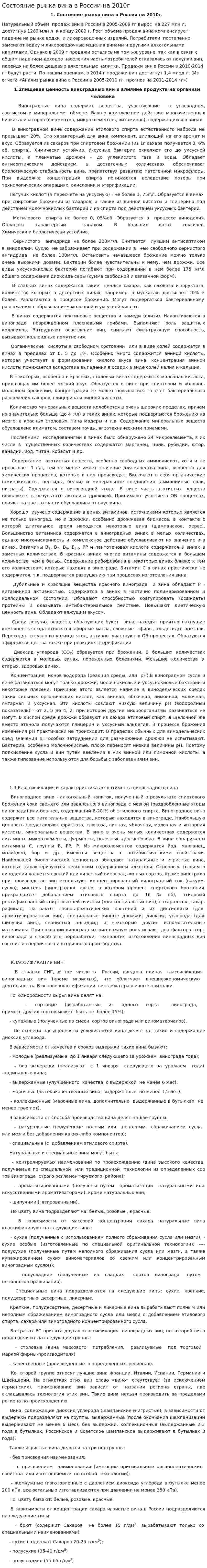 Состояние рынка вина в России на 2010г