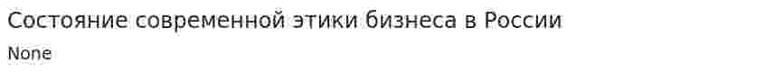Состояние современной этики бизнеса в России. 2