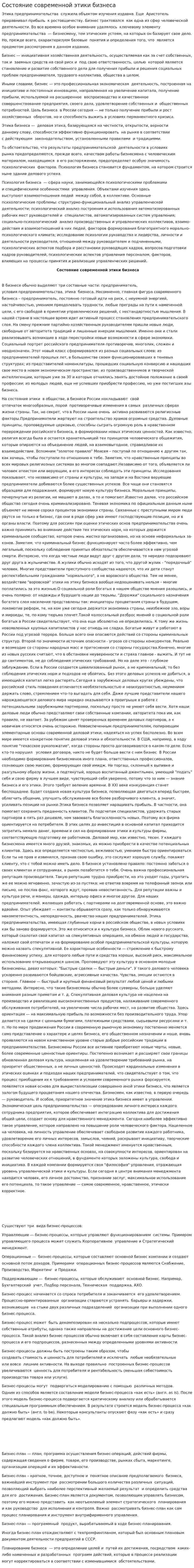Состояние современной этики бизнеса