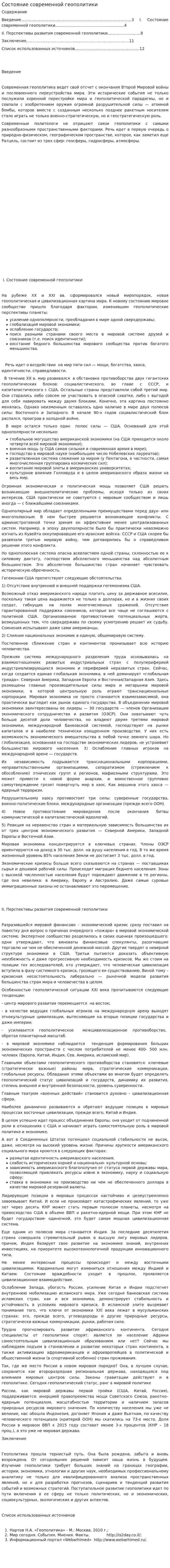 Состояние современной геополитики