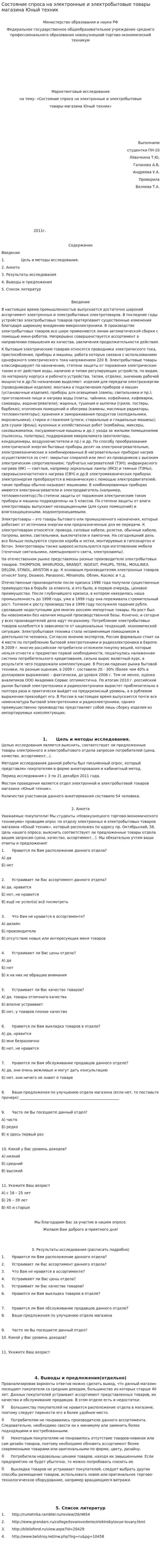 Состояние спроса на электронные и электробытовые товары магазина Юный техник
