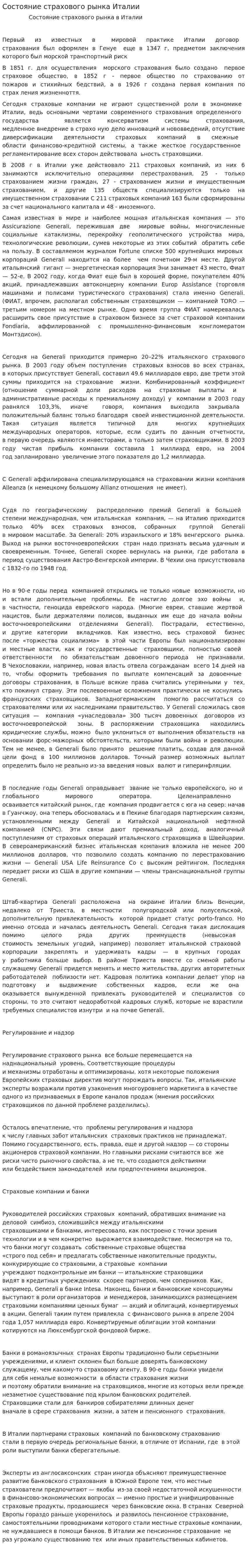 Состояние страхового рынка Италии