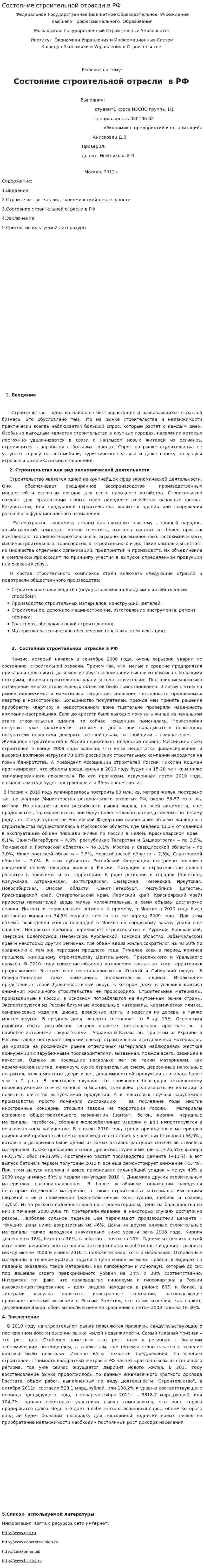 Состояние строительной отрасли в РФ