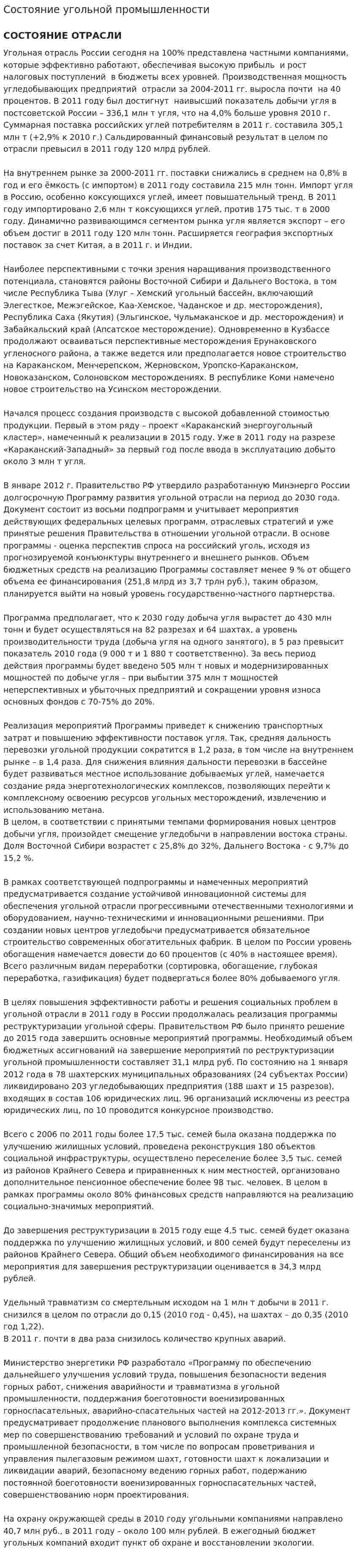 Состояние угольной промышленности