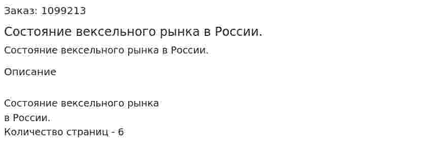 Состояние вексельного рынка в России. (реферат) 