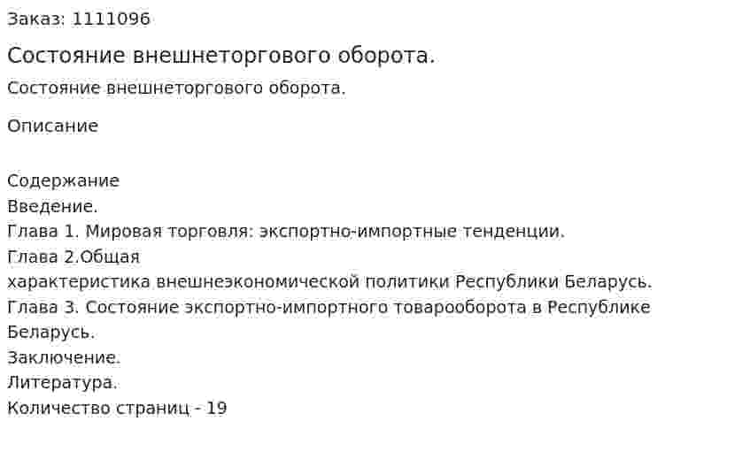 Состояние внешнеторгового оборота. (реферат) 