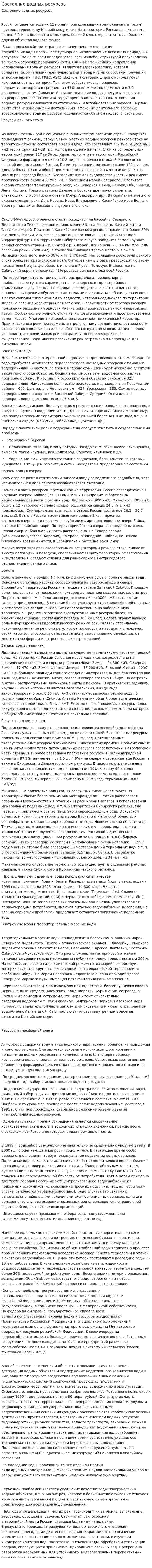 Состояние водных ресурсов