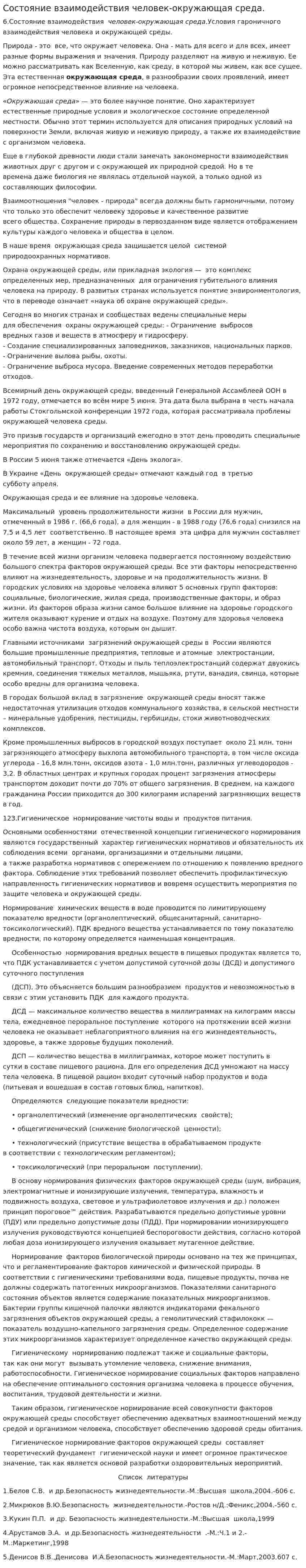 Состояние взаимодействия человек-окружающая среда.