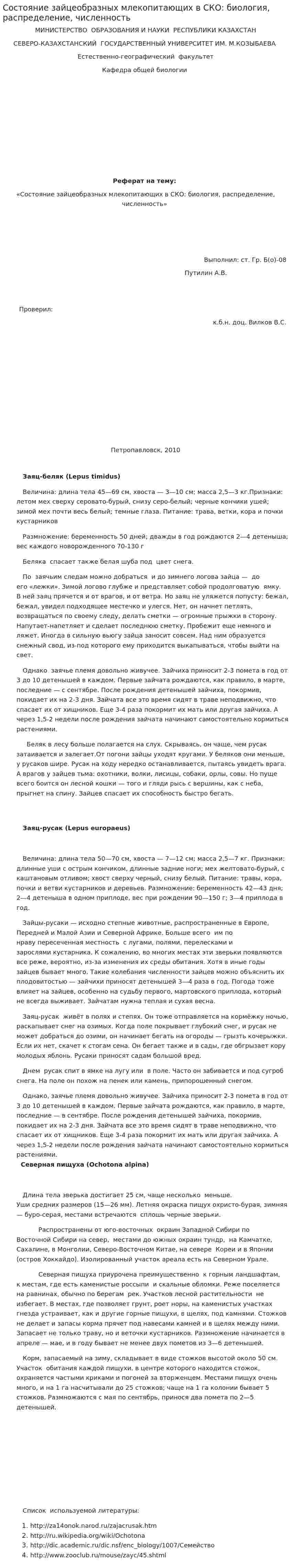 Состояние зайцеобразных млекопитающих в СКО: биология, распределение, численность