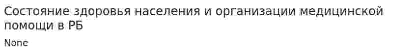 Состояние здоровья населения и организации медицинской помощи в РБ