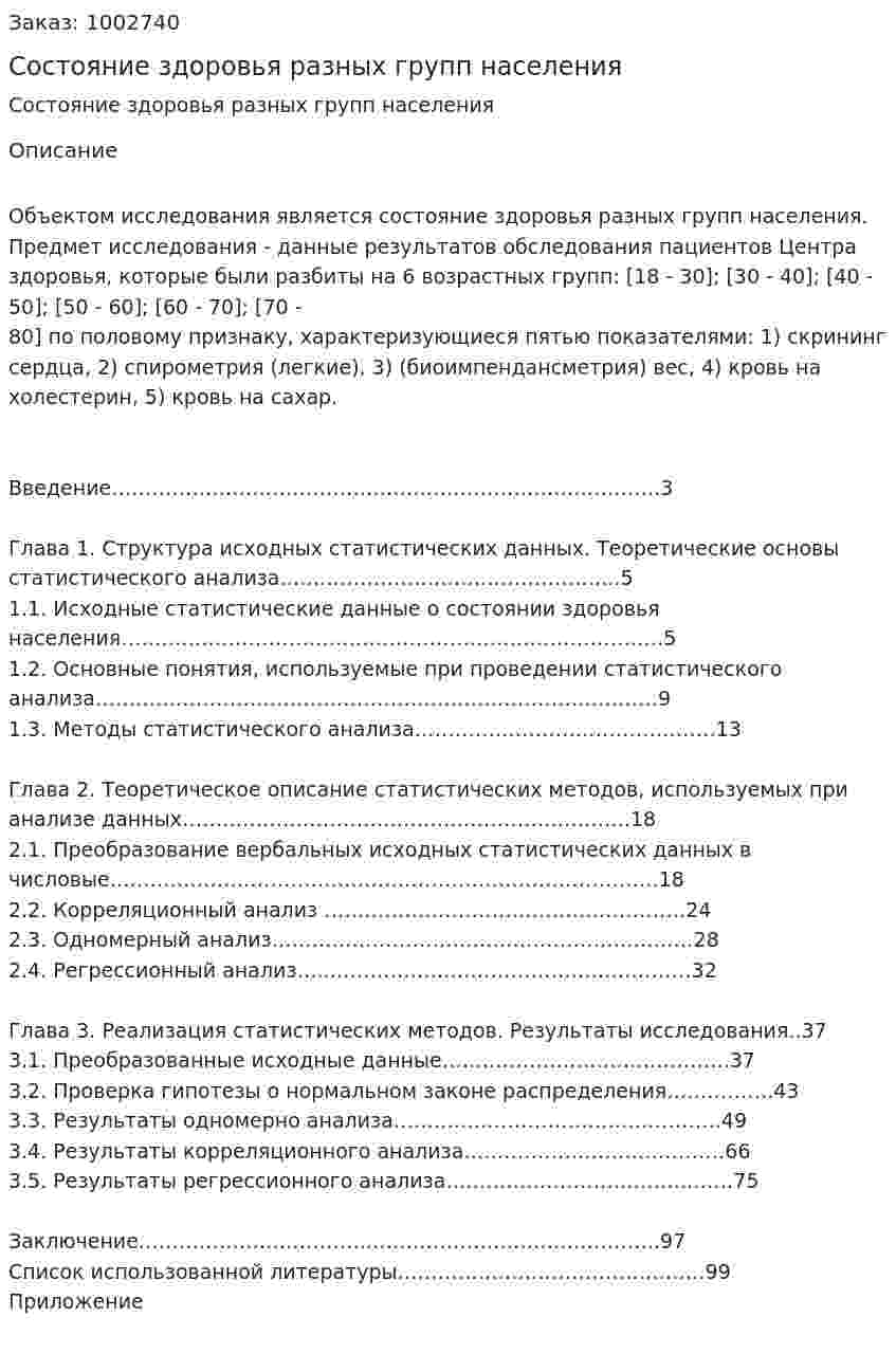 Состояние здоровья разных групп населения (дипломная работа) 