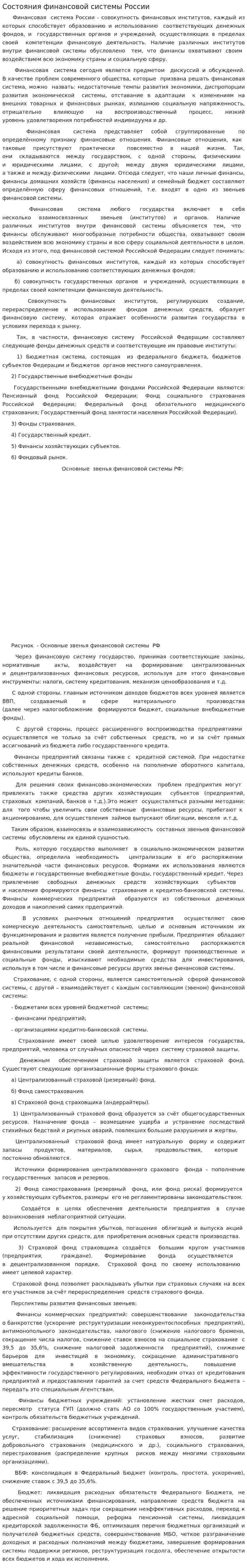 Состояния финансовой системы России