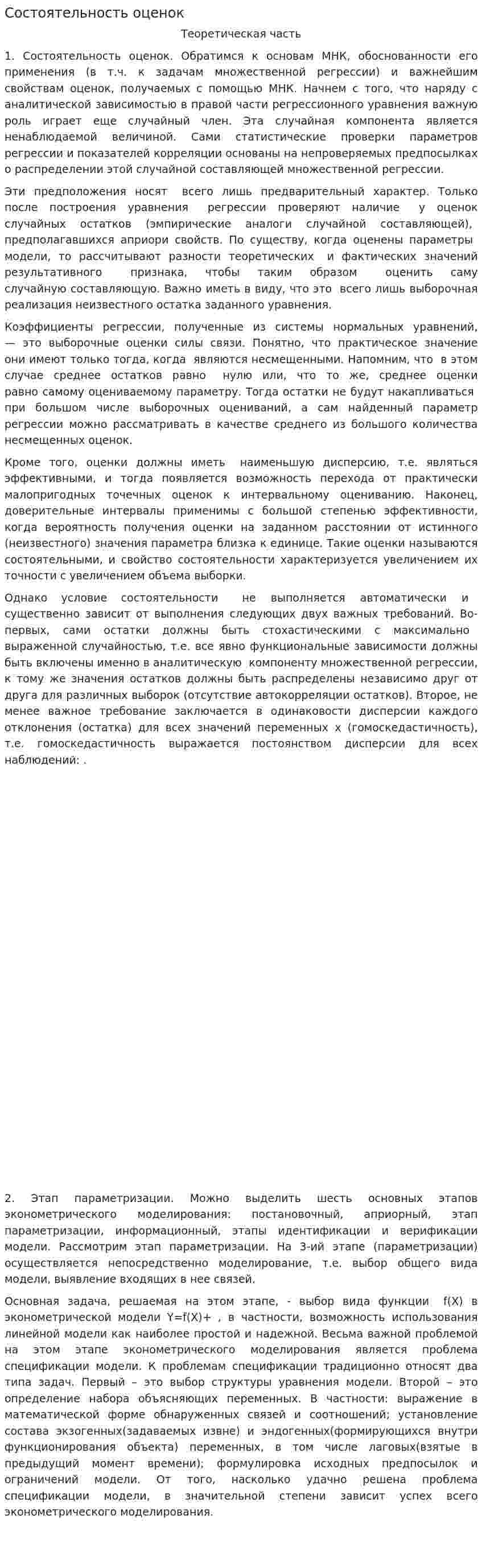 Состоятельность оценок. 2