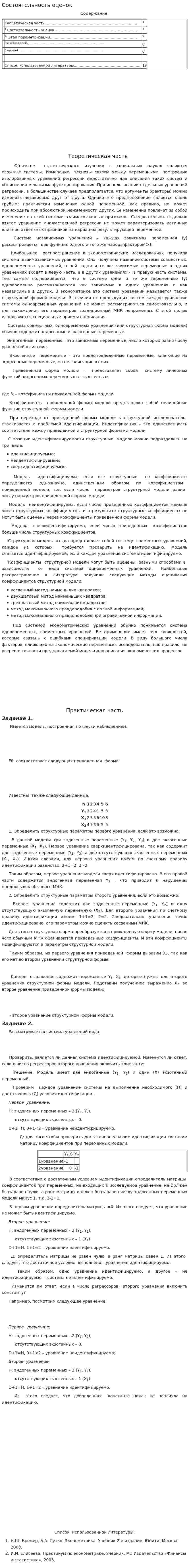 Состоятельность оценок