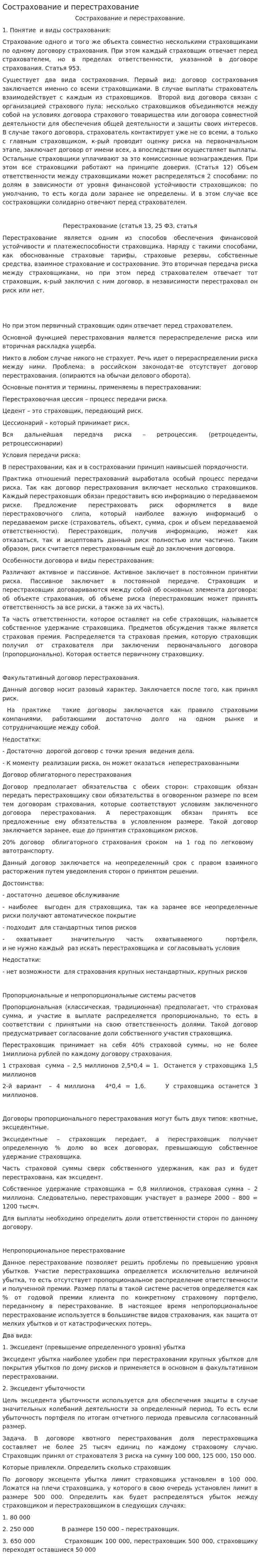 Сострахование и перестрахование