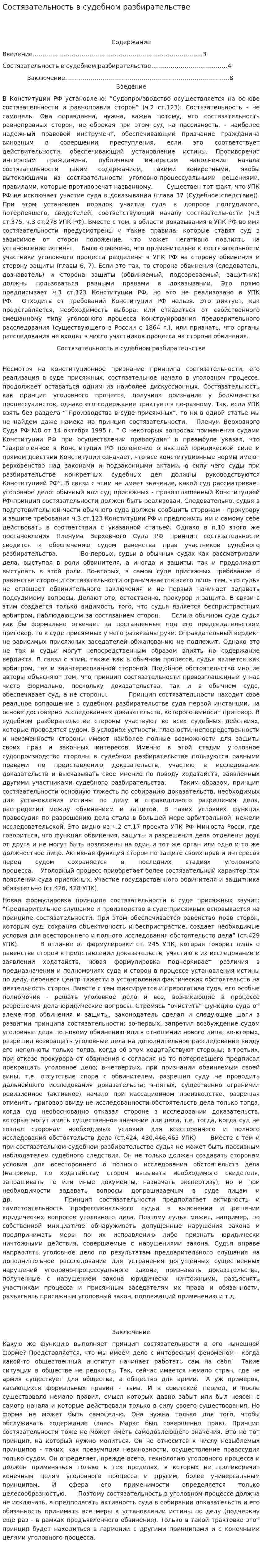 Состязательность в судебном разбирательстве