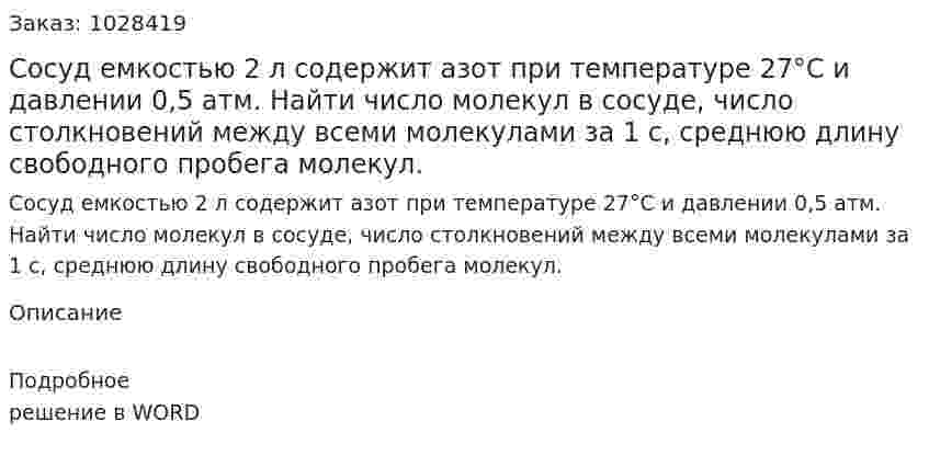 Сосуд емкостью 2 л содержит азот при температуре 27°С и давлении 0,5 атм. Найти число молекул в сосуде, число столкновений между всеми молекулами за 1 с, среднюю длину свободного пробега молекул. 
