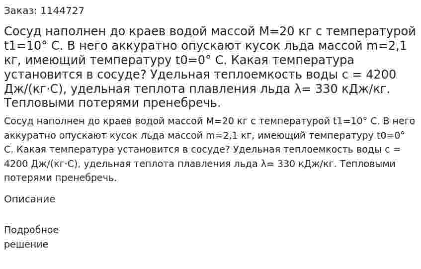 Сосуд наполнен до краев водой массой M=20 кг с температурой t1=10° С.  В него аккуратно опускают кусок льда массой m=2,1 кг, имеющий температуру t0=0° С.  Какая температура установится в сосуде? Удельная теплоемкость воды c = 4200 Дж/(кг·C), удельная теплота плавления льда λ= 330 кДж/кг. Тепловыми потерями пренебречь. 