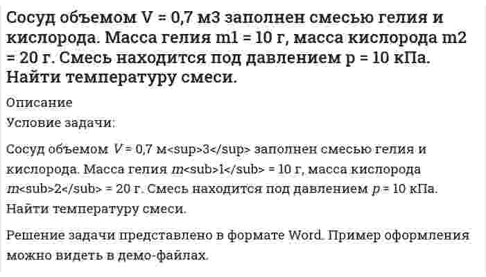     
          Описание
          Сосуд разделен адиабатными перегородками на четыре части, в каждой из которых содержатся различные газы. После того как перегородки убраны, без теплообмена с окружающей средой происходит образование горючей смеси. Состояние газов до смешения задано параметрами: масса , кг; объём, м<sup>3</sup>; температура , <sup>0</sup>С, одинаковая для всех газов. Данные находятся в таблице.Требуется определить:1) состав смеси в массовых долях;2) исходные давления компонентов;3) среднюю молярную массу смеси;4) состав смеси в объёмных (мольных) долях;5) парциальные объёмы компонентов;6) давление смеси;7) парциальные давления компонентов;8) среднюю мольную теплоёмкость смеси при температуре t0;9) количество тепла для изохорного нагрева смеси от t0 до t2.В демо файле рисунок и данные. 
          Оглавление
          Сосуд разделен адиабатными перегородками на четыре части, в каждой из которых содержатся различные газы. После того как перегородки убраны, без теплообмена с окружающей средой происходит образование горючей смеси. Состояние газов до смешения задано параметрами: масса , кг; объём, м3; температура , 0С, одинаковая для всех газов. Данные находятся в таблице.Требуется определить:1) состав смеси в массовых долях;2) исходные давления компонентов;3) среднюю молярную массу смеси;4) состав смеси в объёмных (мольных) долях;5) парциальные объёмы компонентов;6) давление смеси;7) парциальные давления компонентов;8) среднюю мольную теплоёмкость смеси при температуре t0;9) количество тепла для изохорного нагрева смеси от t0 до t2.В демо файле рисунок и данные. 
          Список литературы
          Сосуд разделен адиабатными перегородками на четыре части, в каждой из которых содержатся различные газы. После того как перегородки убраны, без теплообмена с окружающей средой происходит образование горючей смеси. Состояние газов до смешения задано параметрами: масса , кг; объём, м3; температура , 0С, одинаковая для всех газов. Данные находятся в таблице.Требуется определить:1) состав смеси в массовых долях;2) исходные давления компонентов;3) среднюю молярную массу смеси;4) состав смеси в объёмных (мольных) долях;5) парциальные объёмы компонентов;6) давление смеси;7) парциальные давления компонентов;8) среднюю мольную теплоёмкость смеси при температуре t0;9) количество тепла для изохорного нагрева смеси от t0 до t2.В демо файле рисунок и данные.
            
            
            Сосуд разделен адиабатными перегородками на четыре части, в каждой из которых содержатся различные газы. После того как перегородки убраны, без теплообмена с окружающей средой происходит образование горючей смеси. Сотрудник предоставил больничный лист с 20 сентября по 28 сентября текущего года по общему заболеванию. Страховой стаж сотрудникасоциальная защитаСоциальная защитаСоциально-экономическая статистика (РЭУ)Социология 1 курс (Сибупк 2021 г) Социология ВСЕ ЗАДАНИЯ Составьте обращение в суд Росдистант ТГУ ПравоведениеСоставьте схему высших органов государственной власти РСФСР по Конституции 1918 г. Кто освобождался от трудовой повинности по Кодексу законов о труде 1918 г.?Составьте схему процессов, происходящих на электродах, при электролизе водного раствора X. Вычислите время, в течение которого должен быть пропущен ток силой I А через раствор, чтобы на катоде выделилось m (г) металла (восстановление воды не Составьте электронно-ионные схемы и молекулярные уравнения реакцийСоставьте электронные уравнения процессов, происходящих на угольных электродах при электролизе раствСоставьте электронные формулы атомов кремния и молибдена. На каких энергетических подуровнях находятся их валентные электроны?Сосуд высотой h = 1,2 м, полностью заполненный водой (см. рисунок), накрывают сверху поршнем (диаметр поршня 0,1 м, масса mп. = 1,5 кг) и устанавливают на него сверху груз массой mгр. = 5 кг. Определить гидростатическое, избыточное и аб
