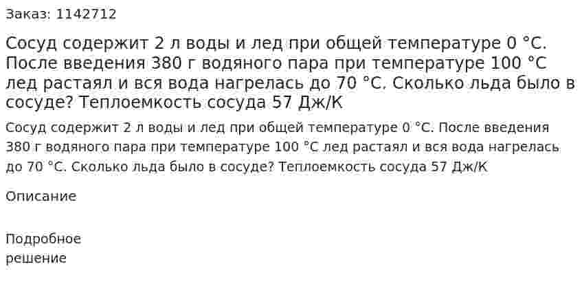 Сосуд содержит 2 л воды и лед при общей температуре 0 °С. После введения 380 г водяного пара при температуре 100 °С лед растаял и вся вода нагрелась до 70 °С. Сколько льда было в сосуде? Теплоемкость сосуда 57 Дж/К 