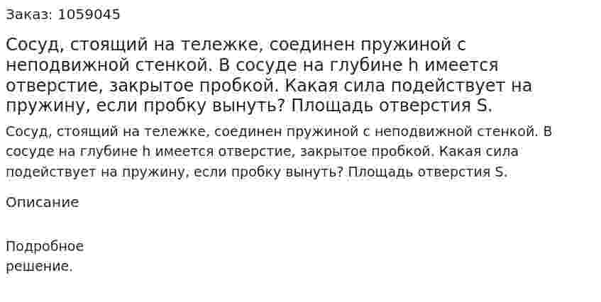 Сосуд, стоящий на тележке, соединен пружиной с неподвижной стенкой. В сосуде на глубине h имеется отверстие, закрытое пробкой. Какая сила подействует на пружину, если пробку вынуть? Площадь отверстия S. 