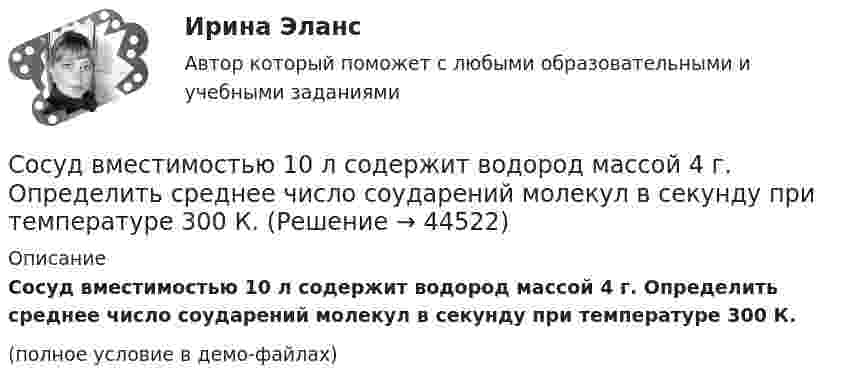     
            Описание
            Сосуд вместимостью 10 л содержит водород массой 4 г. Определить среднее число соударений молекул в секунду при температуре 300 К.(полное условие в демо-файлах)  
            
            
            Сострахование может быть использовано … страхованияСосуд вместимостью 10 л содержит водород массой 4 г. Определить среднее число соударений молекул в секунду при температуре 300 К.Сосуд вместимостью V = 0,01 м3 содержит азот массой m1 = 7 г и водород массой m2 = 1 г при температуре T = 280 К. Определить давление p смеси газов.Сосуд ёмкостью 10 л содержит водород массой 20 г. Определить среднее число соударений молекул в секунду, если температура газа 300 К.Сосуд ёмкостью 3 л содержит азот при температуре 37 °C и давлении 0,5 атм. Найти число столкновений между всеми молекулами за 1 с и среднюю длину свободного пробега молекул. (Эффективный диаметр молекулы азота 3,1·10-10 м).Сосуд ёмкостью 4 л содержит 0,6 г некоторого газа под давлением 2·105 Па. Определить среднюю квадратичную скорость  молекул газа.Сосуд ёмкостью V = 0,01 м3 содержит азот массой m1 = 7 г и водород массой m2 = 1 г при температуре T = 280 К. Определить давление p смеси газов.Состояние факторов внутренней среды организации исследуется в следующих сегментах SWOT-матрицы: … Состояние хрящевой ткани оказывает влияние, в первую очередь, на развитие физического качестваСостояние частицы, находящейся в бесконечно глубокой потенциальной яме ширины L, задано волновой функцией Ax(L-x) . Убедившись, что эта функция удовлетворяет граничным условиям, найти нормировочный коэффициент А. Состояние экономики, при котором происходит, с одной стороны, увеличение добычи и экспорта сырья, а с другой-уменьшение объемов промышленного производства… «_______» болезньюСостояние электроэнергетической промышленности Пермского края, ее вклад в ВРП регионаСостояния, которые проходит проект в процессе своей реализации – это … проектаСостояния ребенка после преждевременных родов