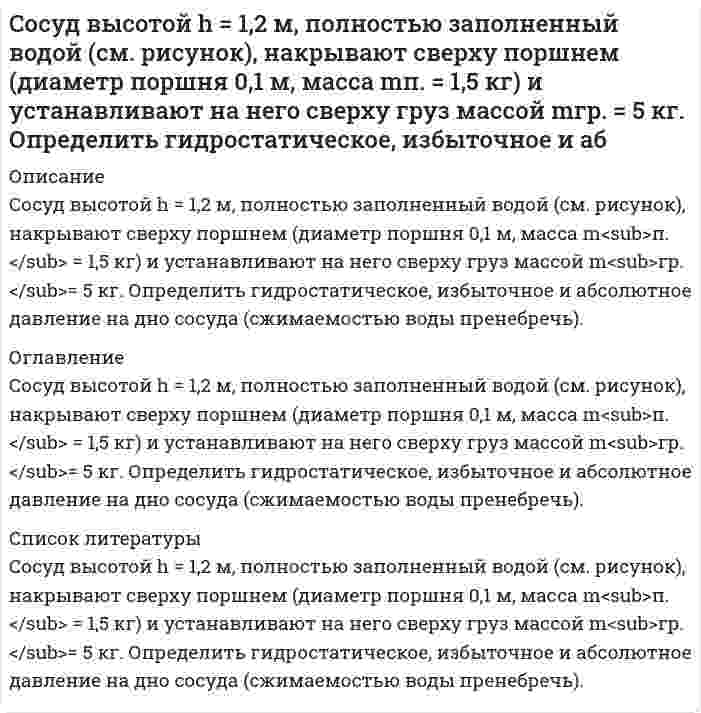     
          Описание
          Условие задачи:Сосуд объемом V = 0,7 м<sup>3</sup> заполнен смесью гелия и кислорода. Масса гелия m<sub>1</sub> = 10 г, масса кислорода m<sub>2</sub> = 20 г. Смесь находится под давлением p = 10 кПа. Найти температуру смеси.Решение задачи представлено в формате Word. Пример оформления можно видеть в демо-файлах.  
            
            
            Сосуд объемом V = 0,7 м3 заполнен смесью гелия и кислорода. Масса гелия m1 = 10 г, масса кислорода m2 = 20 г. Смесь находится под давлением p = 10 кПа. Найти температуру смеси.Сосуд разделен адиабатными перегородками на четыре части, в каждой из которых содержатся различные газы. После того как перегородки убраны, без теплообмена с окружающей средой происходит образование горючей смеси. Сотрудник предоставил больничный лист с 20 сентября по 28 сентября текущего года по общему заболеванию. Страховой стаж сотрудникасоциальная защитаСоциальная защитаСоциально-экономическая статистика (РЭУ)Социология 1 курс (Сибупк 2021 г) Составьте исковое заявление в суд Росдистант ТГУ ПравоведениеСоставьте обращение в суд Росдистант ТГУ ПравоведениеСоставьте схему высших органов государственной власти РСФСР по Конституции 1918 г. Кто освобождался от трудовой повинности по Кодексу законов о труде 1918 г.?Составьте схему процессов, происходящих на электродах, при электролизе водного раствора X. Вычислите время, в течение которого должен быть пропущен ток силой I А через раствор, чтобы на катоде выделилось m (г) металла (восстановление воды не Составьте электронно-ионные схемы и молекулярные уравнения реакцийСоставьте электронные уравнения процессов, происходящих на угольных электродах при электролизе раствСоставьте электронные формулы атомов кремния и молибдена. На каких энергетических подуровнях находятся их валентные электроны?