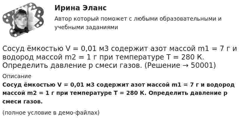     
            Описание
            Сосуд ёмкостью V = 0,01 м3 содержит азот массой m1 = 7 г и водород массой m2 = 1 г при температуре T = 280 К. Определить давление p смеси газов.(полное условие в демо-файлах)  
            
            
            Сосуд ёмкостью 4 л содержит 0,6 г некоторого газа под давлением 2·105 Па. Определить среднюю квадратичную скорость  молекул газа.Сосуд ёмкостью V = 0,01 м3 содержит азот массой m1 = 7 г и водород массой m2 = 1 г при температуре T = 280 К. Определить давление p смеси газов.Сосуд ёмкостью V = 0,01 м3 содержит азот массой m1 = 7 г и водород массой m2 = 1 г при температуре t = 7 °C. Определить давление p смеси газов.Сосуд ёмкостью V = 2 л содержит азот при температуре t = 27 °C и давлении p = 0,5 атм. Найти число молекул N в сосуде, число столкновений z между всеми молекулами за 1 с, среднюю длину  свободного пробега молекул.Сосуд ёмкостью V = 4 л содержит m = 0,6 г некоторого газа под давлением p = 0,2 МПа. Определить среднюю квадратичную скорость молекул газа.Сосуд объёмом V = 0,6 л содержит газ при нормальных условиях. Определить число N молекул газа, находящихся в сосуде.Сосуд объёмом V1 = 3 л, содержащий газ под давлением p1 = 200 кПа, соединили с другим пустым сосудом объёмом V2 = 5 л. Определить установившееся давление при неизменной температуре.Состояния, которые проходит проект в процессе своей реализации – это … проектаСостояния ребенка после преждевременных родовСостоящая из N = 100 витков катушка равномерно вращается в однородном магнитном поле с индукцией B = 0,2 Тл. Ось вращения перпендикулярна к оси катушки и к направлению линий магнитной индукции. Сострахование может быть использовано … страхованияСосуд вместимостью 10 л содержит водород массой 4 г. Определить среднее число соударений молекул в секунду при температуре 300 К.Сосуд вместимостью V = 0,01 м3 содержит азот массой m1 = 7 г и водород массой m2 = 1 г при температуре T = 280 К. Определить давление p смеси газов.Сосуд ёмкостью 10 л содержит водород массой 20 г. Определить среднее число соударений молекул в секунду, если температура газа 300 К.