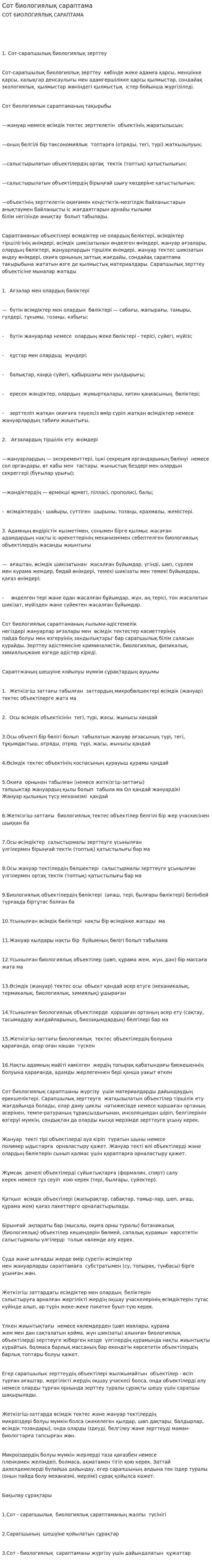 Сот биологиялық сараптама