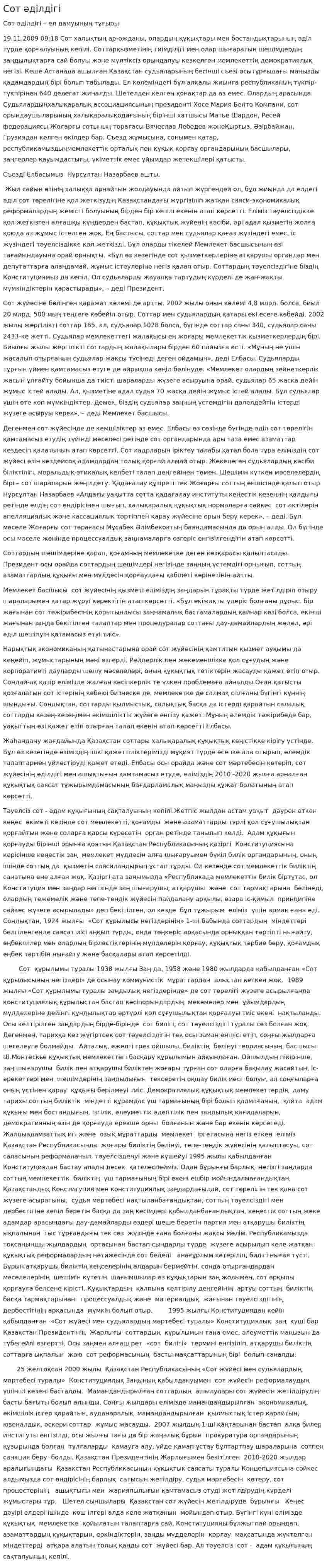 Сот әділдігі
