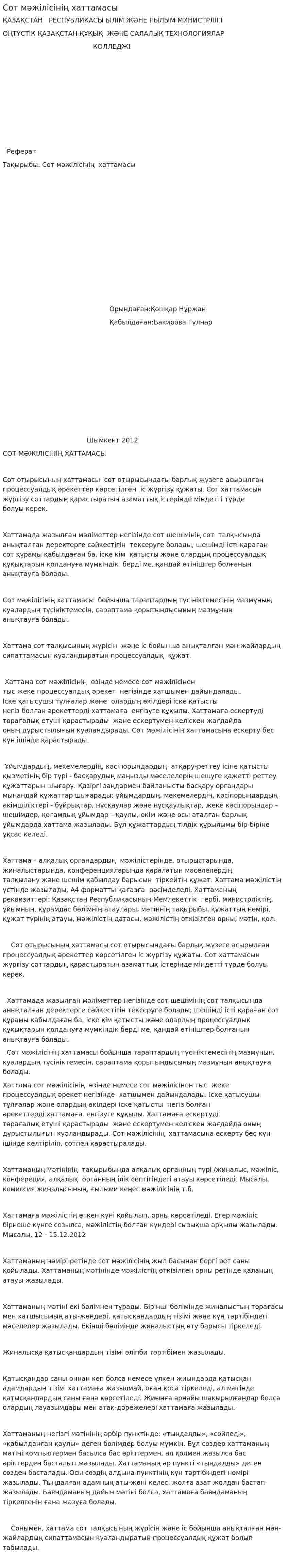 Сот мәжілісінің хаттамасы