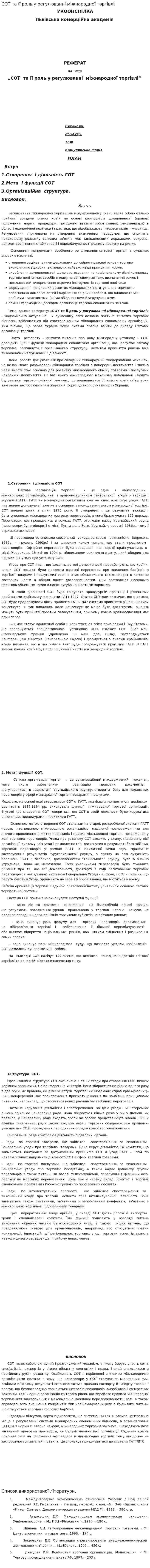 СОТ та її роль у регулюванні міжнародної торгівлі. 2
