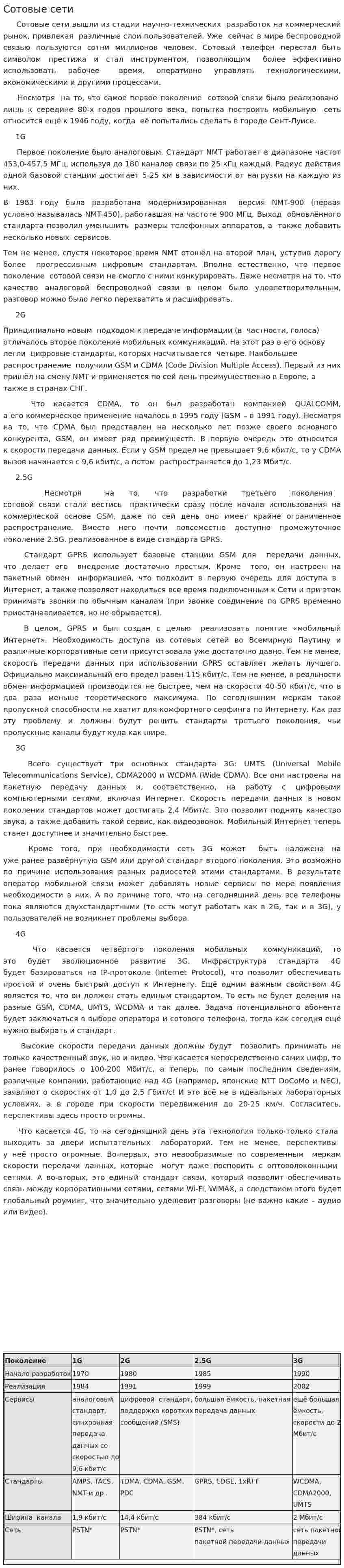Сотовые сети