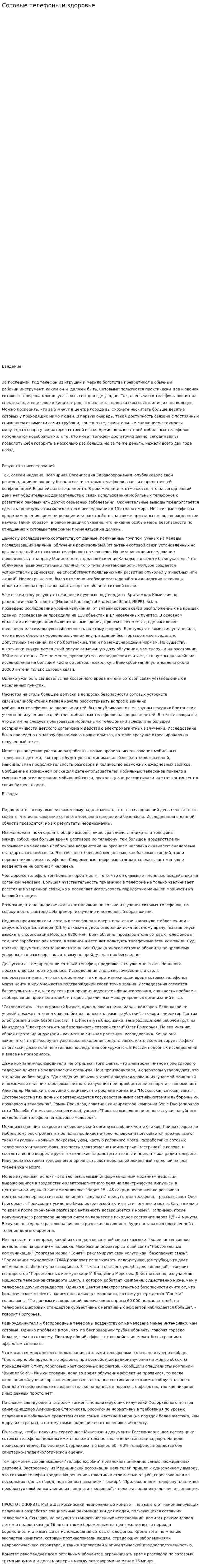 Сотовые телефоны и здоровье