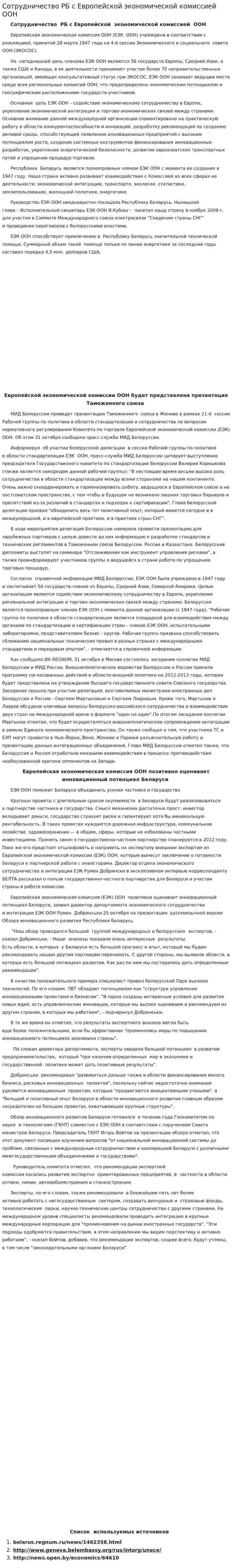Сотрудничество РБ с Европейской экономической комиссией ООН