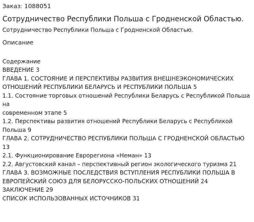 Сотрудничество Республики Польша с Гродненской Областью. (курсовая работа) 