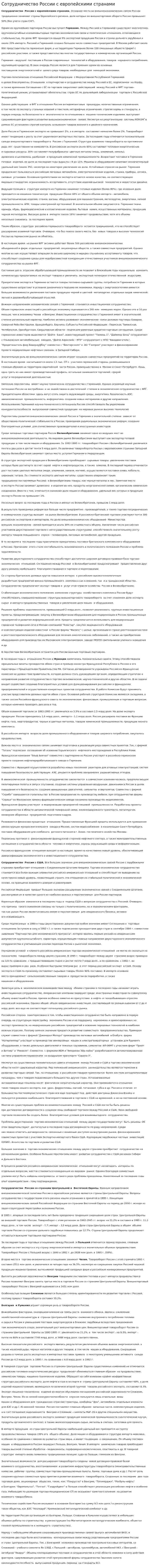 Сотрудничество России с европейскими странами