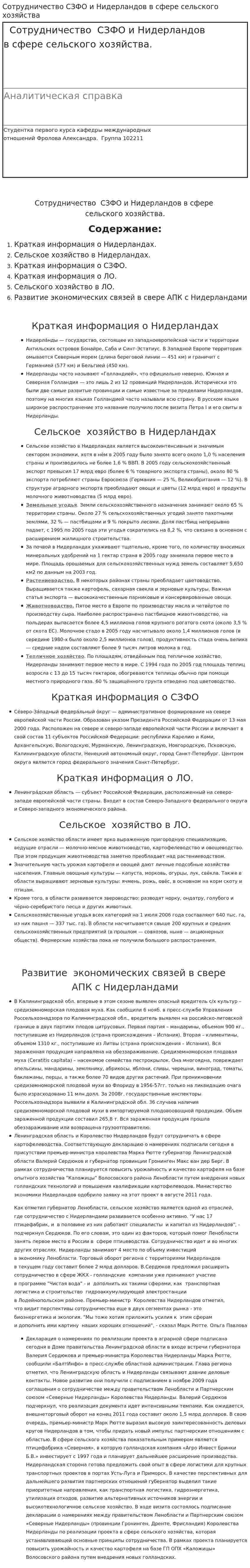 Сотрудничество СЗФО и Нидерландов в сфере сельского хозяйства