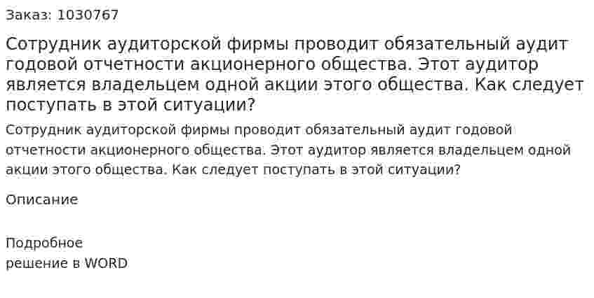 Сотрудник аудиторской фирмы проводит обязательный аудит годовой отчетности акционерного общества. Этот аудитор является владельцем одной акции этого общества. Как следует поступать в этой ситуации? 