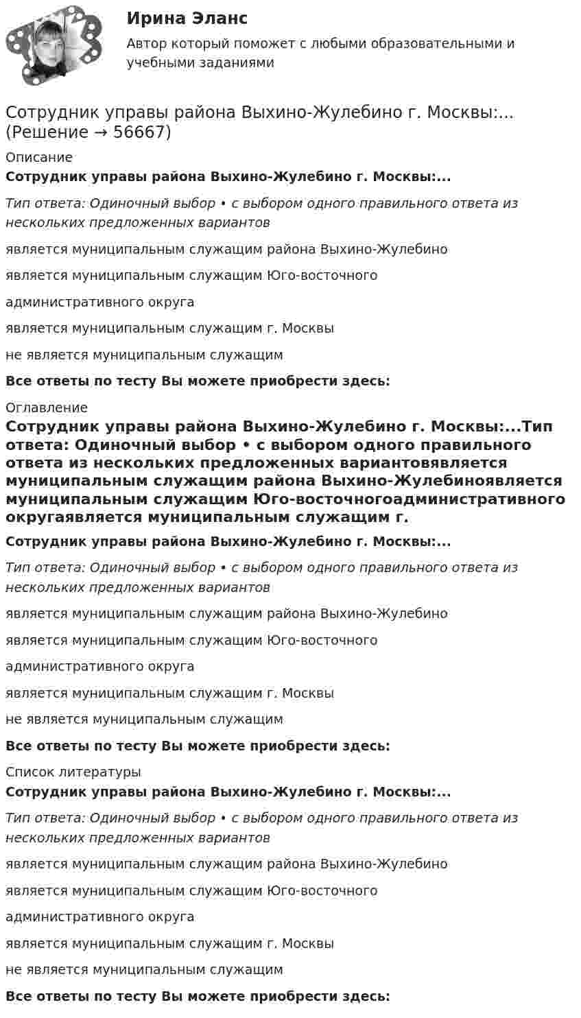     
            Описание
            Сотрудник управы района Выхино-Жулебино г. Москвы:...Тип ответа: Одиночный выбор • с выбором одного правильного ответа из нескольких предложенных вариантовявляется муниципальным служащим района Выхино-Жулебиноявляется муниципальным служащим Юго-восточногоадминистративного округаявляется муниципальным служащим г. Москвыне является муниципальным служащимВсе ответы по тесту Вы можете приобрести здесь:  
            Оглавление
            Сотрудник управы района Выхино-Жулебино г. Москвы:...Тип ответа: Одиночный выбор • с выбором одного правильного ответа из нескольких предложенных вариантовявляется муниципальным служащим района Выхино-Жулебиноявляется муниципальным служащим Юго-восточногоадминистративного округаявляется муниципальным служащим г. Москвыне является муниципальным служащимВсе ответы по тесту Вы можете приобрести здесь:  
            Список литературы
            Сотрудник управы района Выхино-Жулебино г. Москвы:...Тип ответа: Одиночный выбор • с выбором одного правильного ответа из нескольких предложенных вариантовявляется муниципальным служащим района Выхино-Жулебиноявляется муниципальным служащим Юго-восточногоадминистративного округаявляется муниципальным служащим г. Москвыне является муниципальным служащимВсе ответы по тесту Вы можете приобрести здесь:  
            
            
            Сотруднику, занимающему должность менеджера по продажам, предстоит в течение двух недель пройти сложный тренинг, касающийся новой продукции. Он несколько демотивирован, поскольку за это время мог бы осуществить много продаж и заработать. Какими спосоСотрудник управы района Выхино-Жулебино г. Москвы:...Сохранение вечномерзлого грунтаСоциализация – это:Социальная антропология 42 вопроса СИНЕРГИЯ ОТВЕТЫ 2022✅ Социальная антропология 43 вопроса СИНЕРГИЯ МТИ 2022💯 Социальная антропология (все ответы на тест Синергия / МТИ / МосАП, май 2023)Сотрудниками Санкт-Петербургского государственного университета был  осуществлен опрос руководителей компаний о том, каким они видят  современного руководителя (лидера) организации. Всего в опросе приняли  участие 20 руководителей, занимающихСотрудник ДПС старший лейтенант полиции Иванов М. остановил работу экскаватора под управлением Смирнова ССотрудник И. А. Афанасьев был уволен из организации ООО «Строй Мастер» по своей инициативе 19.11.2021 г. Приказ на увольнение он подписал, подпись в 11 разделе карточки Т-2 поставил, но не забрал свою трудовую книжку и не поставил подписи Сотрудники правоохранительных органов Российской Федерации при оказании правовой помощи в своей деятельности руководствуются...Сотрудники правоохранительных органов Российской Федерации при оказании правовой помощи в своей деятельности руководствуются...Сотрудники фирмы «Аргус», специализирующейся в области создания компьютерных игр, разработали новую игру «BIBL», пользующуюся большим спросомСотрудник, который не принимает изменений, открыто проявляя свое отношение к ним, называется ...
