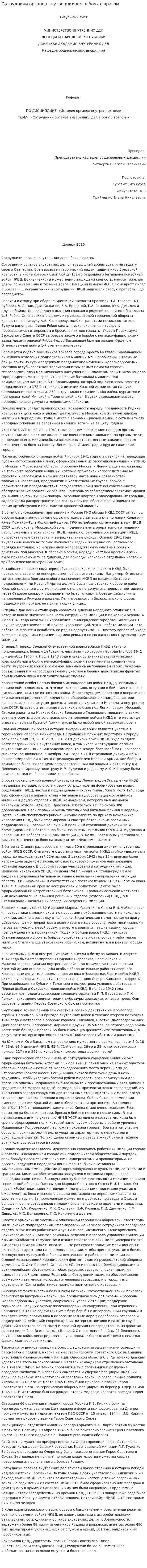 Сотрудники органов внутренних дел в боях с врагом